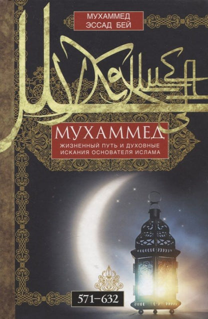 Обложка книги "Эссад: Мухаммед. Жизненный путь и духовные искания основателя ислама"