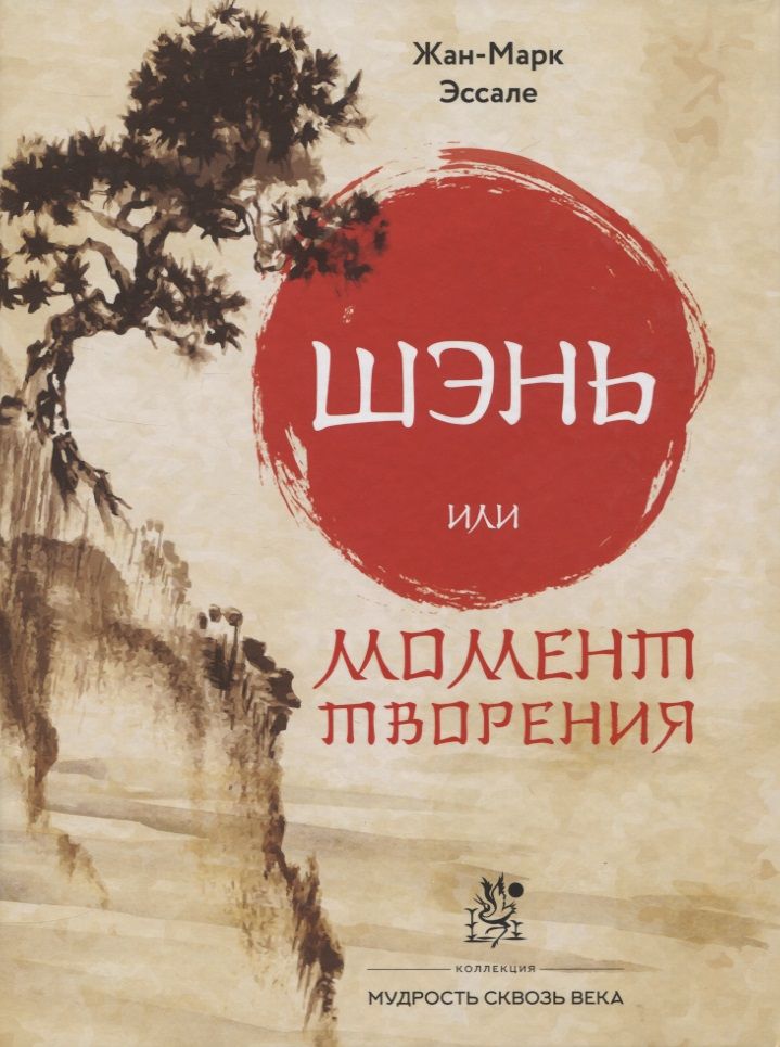 Обложка книги "Эссале: Шэнь или момент творения"