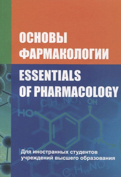 Обложка книги "Борисенок, Вдовиченко, Козловский: Основы фармакологии/Essentials of Pharmacology"