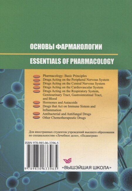 Фотография книги "Борисенок, Вдовиченко, Козловский: Основы фармакологии/Essentials of Pharmacology"