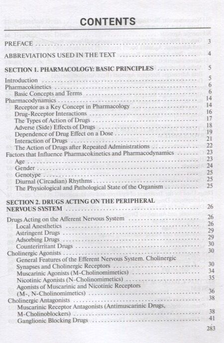 Фотография книги "Борисенок, Вдовиченко, Козловский: Основы фармакологии/Essentials of Pharmacology"