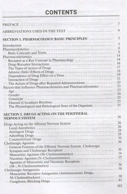 Фотография книги "Борисенок, Вдовиченко, Козловский: Основы фармакологии/Essentials of Pharmacology"