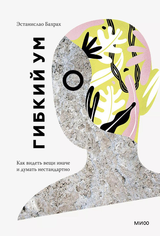 Обложка книги "Эстанислао Бахрах: Гибкий ум. Как видеть вещи иначе и думать нестандартно"