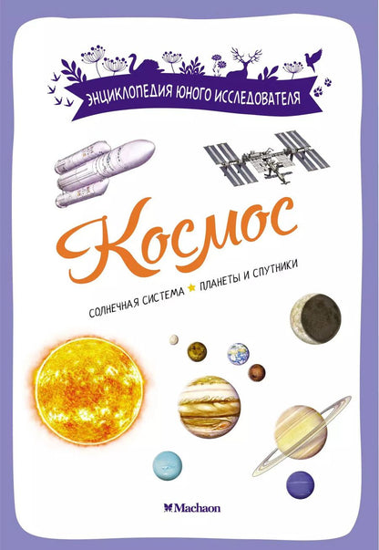 Обложка книги "Эстебан Буро: Космос. Солнечная система. Планеты и спутники"