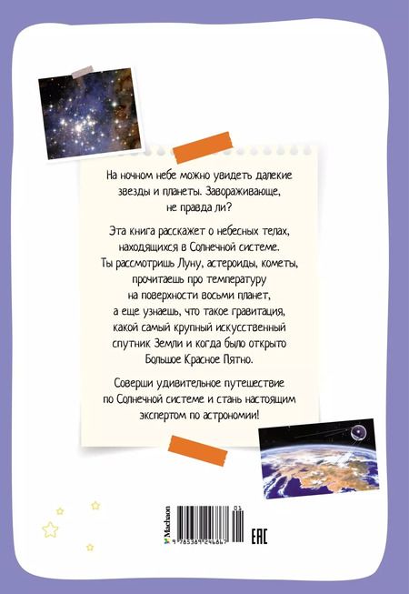 Фотография книги "Эстебан Буро: Космос. Солнечная система. Планеты и спутники"