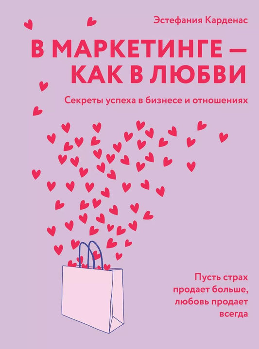 Обложка книги "Эстефания Карденас: В маркетинге – как в любви"