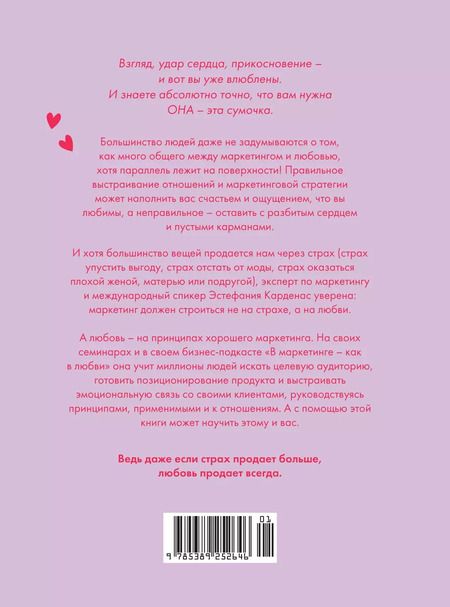 Фотография книги "Эстефания Карденас: В маркетинге – как в любви"