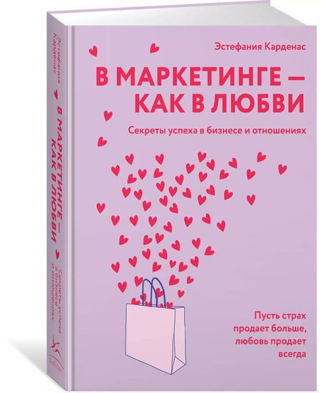 Фотография книги "Эстефания Карденас: В маркетинге – как в любви"