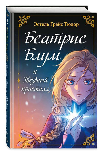 Фотография книги "Эстель Грейс: Беатрис Блум и Звездный кристалл. Книга 2"