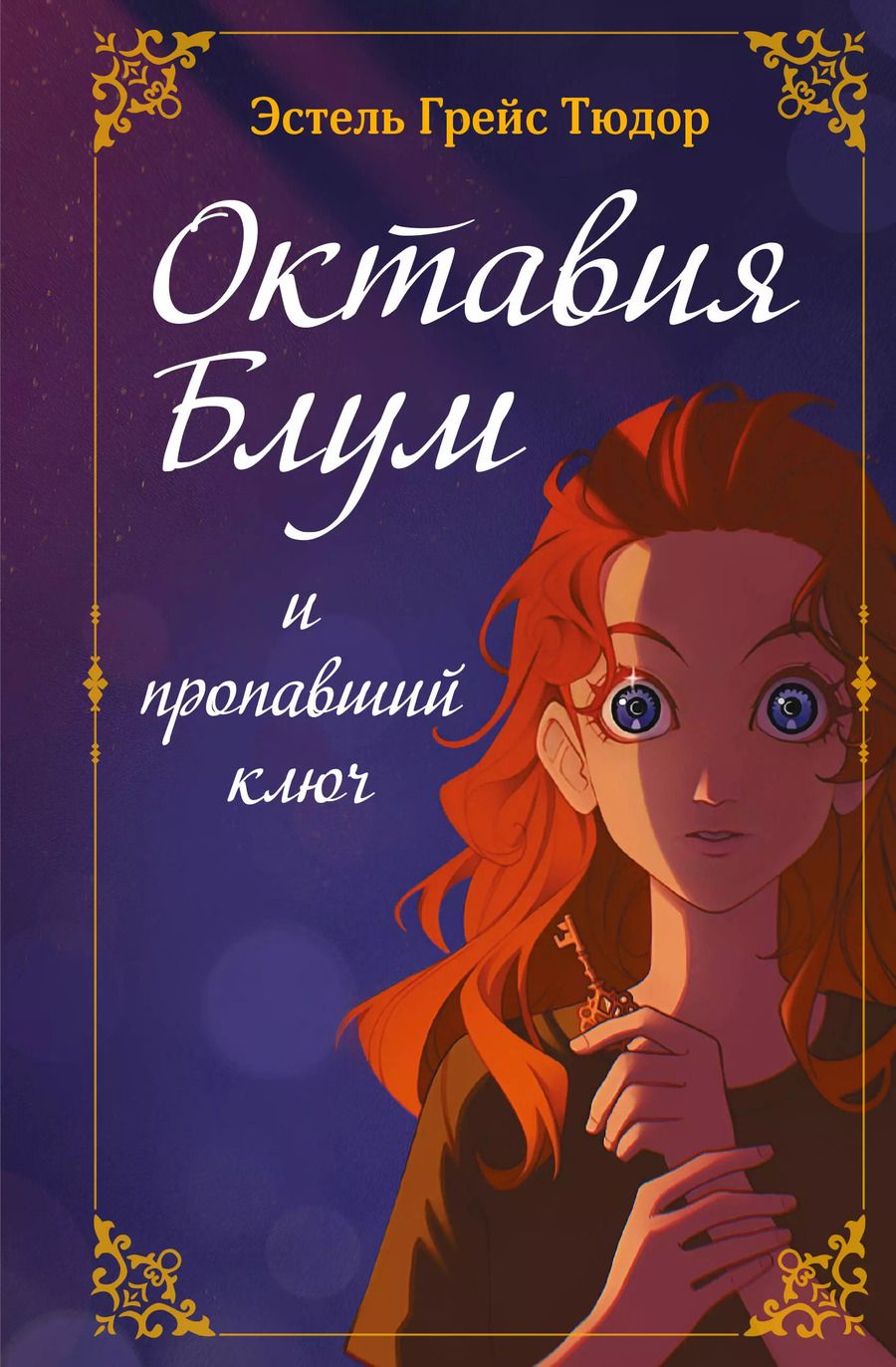 Обложка книги "Эстель Грейс: Октавия Блум и пропавший ключ. Книга 1"