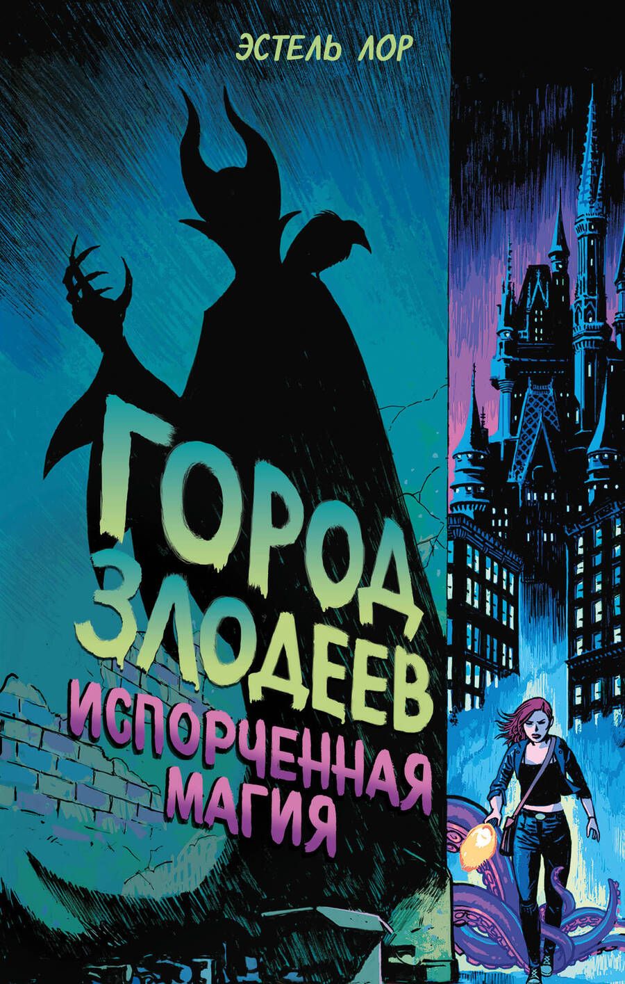 Обложка книги "Эстель Лор: Город злодеев. Испорченная магия"