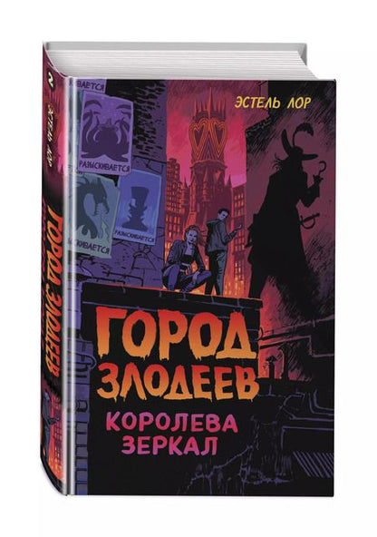 Фотография книги "Эстель Лор: Город злодеев. Королева зеркал"