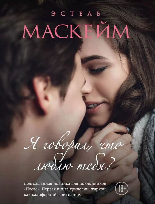 Обложка книги "Эстель Маскейм: Я говорил, что люблю тебя? (#1)"