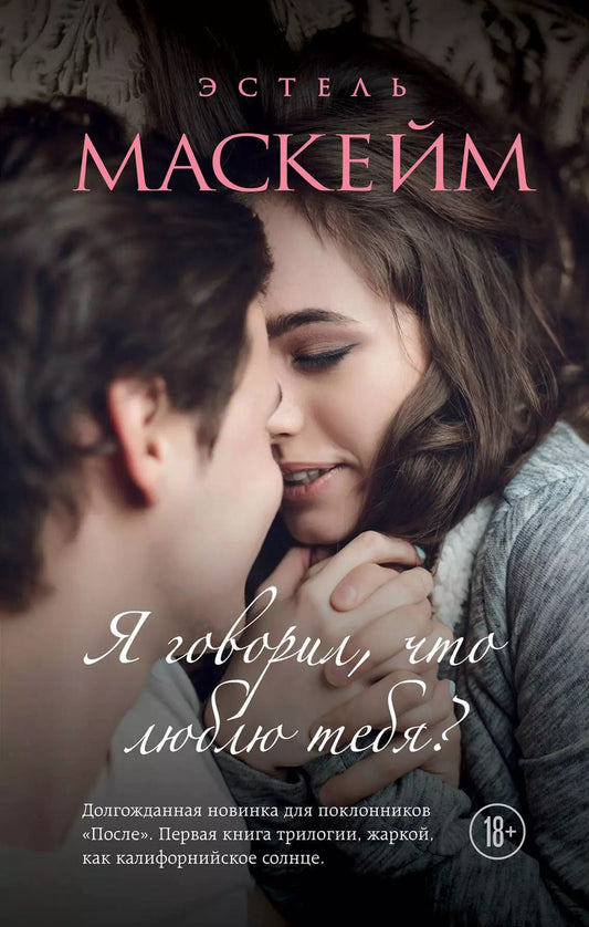 Обложка книги "Эстель Маскейм: Я говорил, что люблю тебя?: роман"