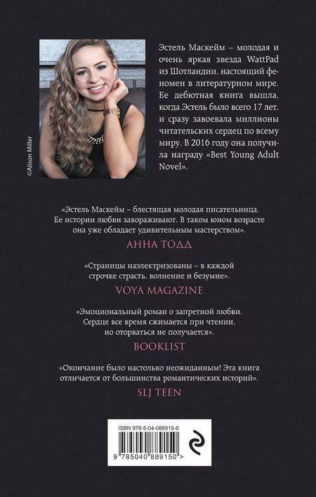 Фотография книги "Эстель Маскейм: Я говорил, что люблю тебя?: роман"