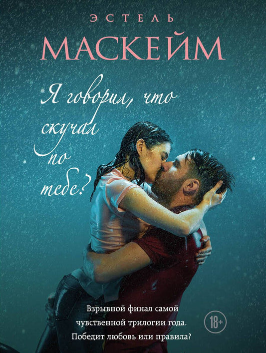 Обложка книги "Эстель Маскейм: Я говорил, что скучал по тебе?"