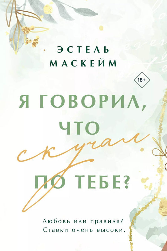 Обложка книги "Эстель Маскейм: Я говорил, что скучал по тебе?"
