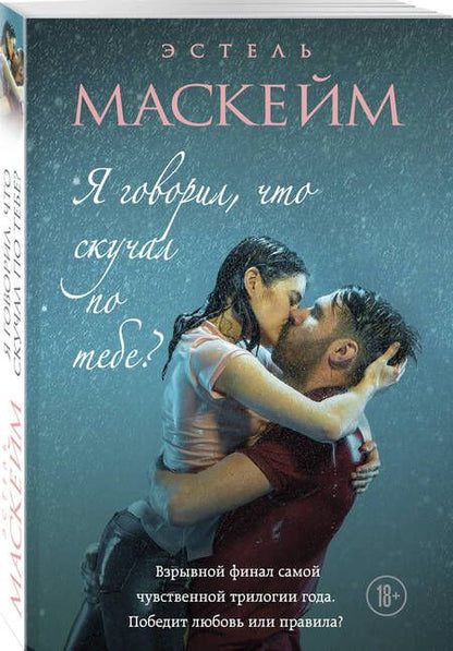 Фотография книги "Эстель Маскейм: Я говорил, что скучал по тебе?"