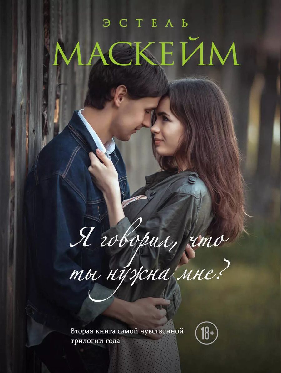 Обложка книги "Эстель Маскейм: Я говорил, что ты нужна мне? (#2)"