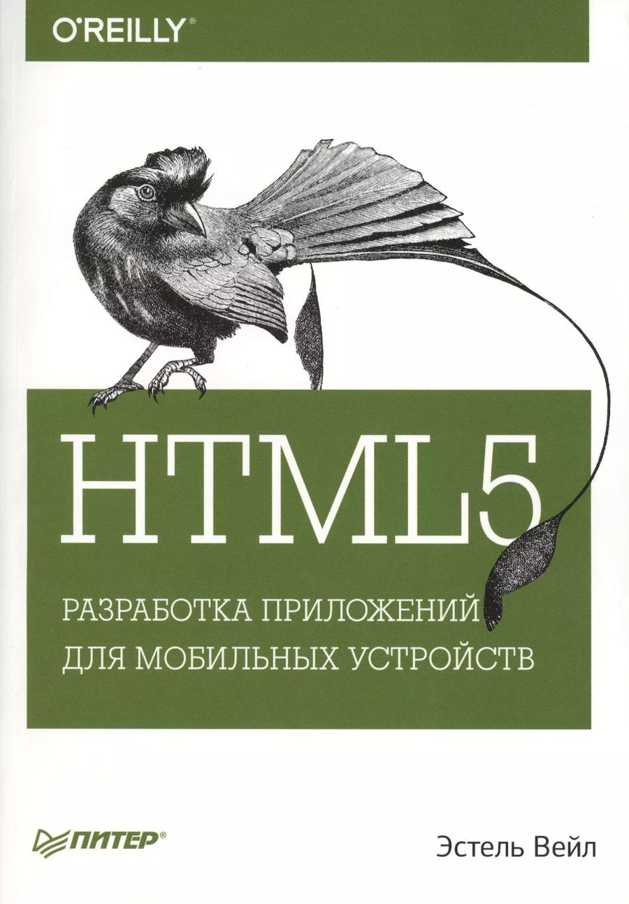 Обложка книги "Эстель Вейл: HTML5. Разработка приложений для мобильных устройств"