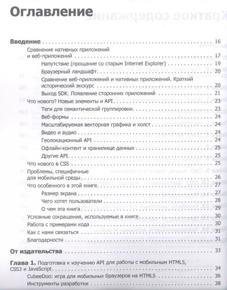 Фотография книги "Эстель Вейл: HTML5. Разработка приложений для мобильных устройств"