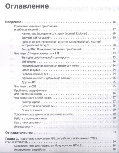 Фотография книги "Эстель Вейл: HTML5. Разработка приложений для мобильных устройств"