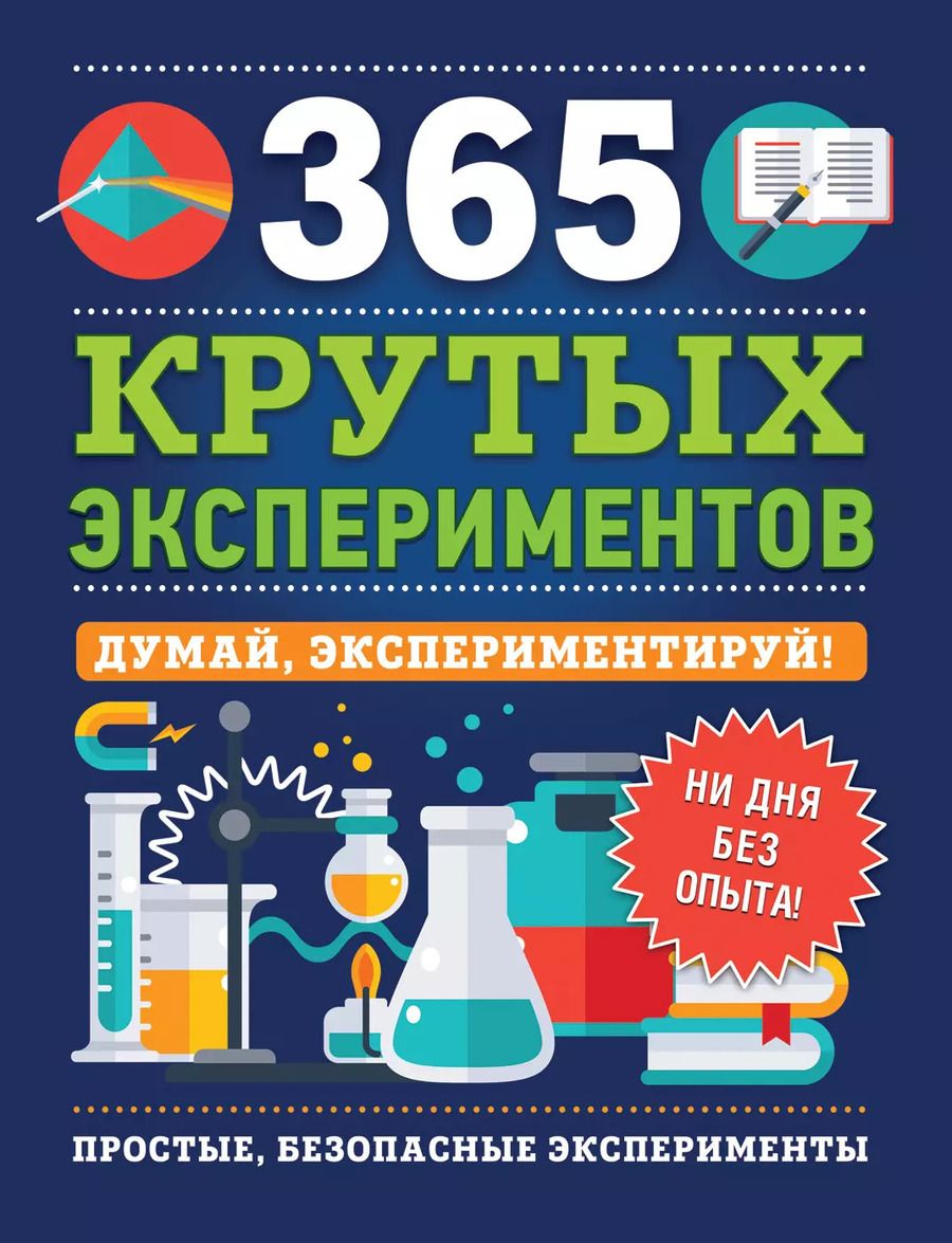 Обложка книги "Эстелла Лонгфилд: 365 крутых экспериментов"