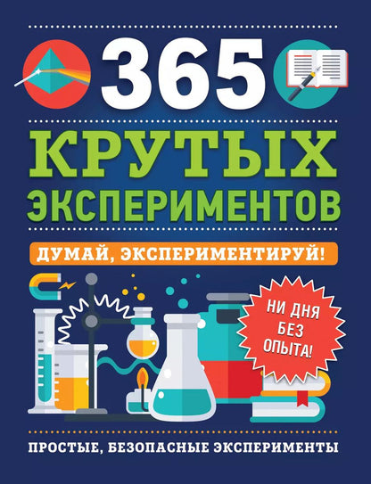 Обложка книги "Эстелла Лонгфилд: 365 крутых экспериментов"