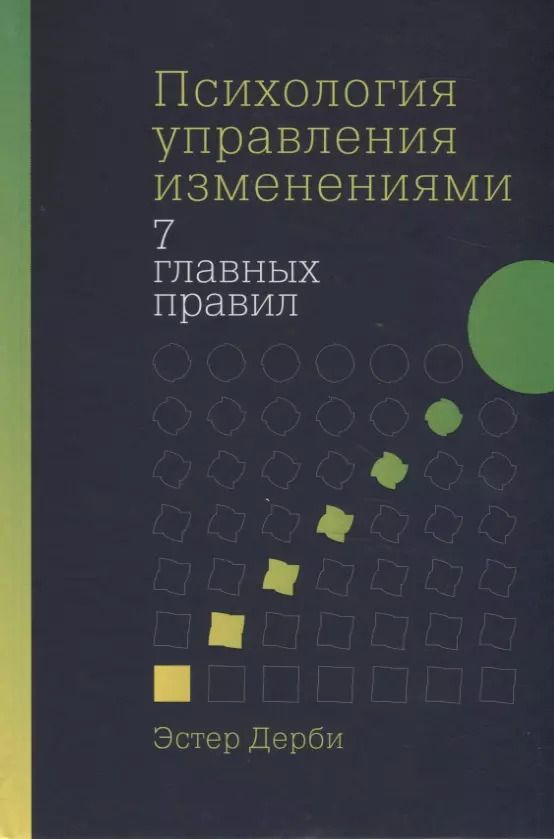 Обложка книги "Эстер Дерби: Психология управления изменениями: Семь главных правил"