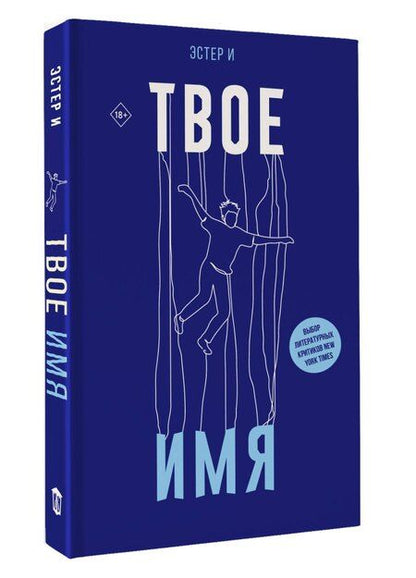 Фотография книги "Эстер И: Твое имя"