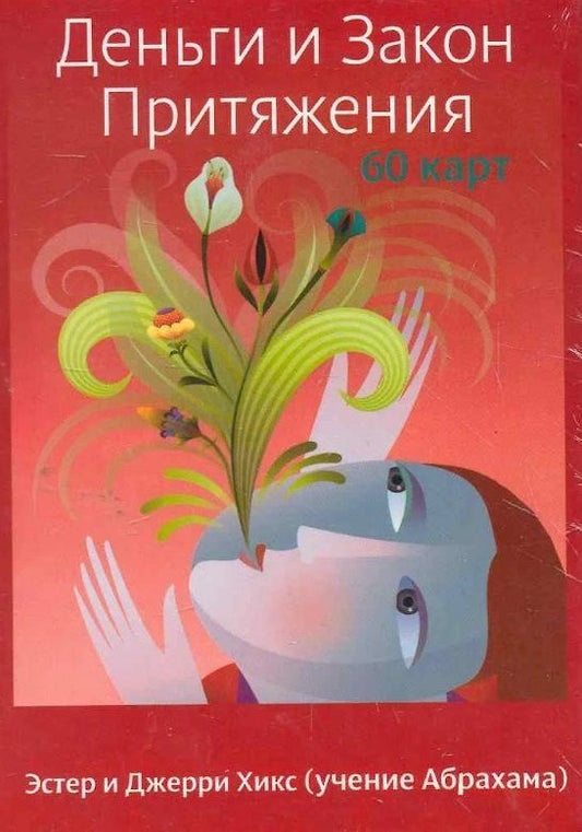 Обложка книги "Эстер Хикс: Деньги и Закон Притяжения (60 карт)"