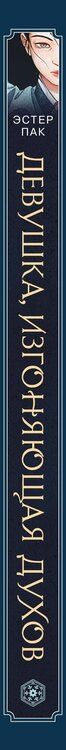 Фотография книги "Эстер Пак: Девушка, изгоняющая духов"