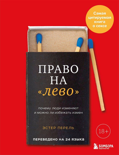 Обложка книги "Эстер Перель: Право на "лево". Почему люди изменяют и можно ли избежать измен. Издание 2-е, исправленное"