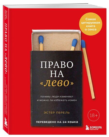 Фотография книги "Эстер Перель: Право на "лево". Почему люди изменяют и можно ли избежать измен. Издание 2-е, исправленное"