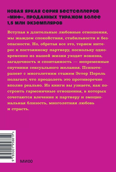Фотография книги "Эстер Перель: Всегда желанные. Как сохранить страсть в длительных отношениях. NEON Pocketbooks"
