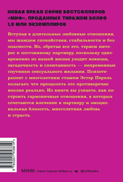Фотография книги "Эстер Перель: Всегда желанные. Как сохранить страсть в длительных отношениях. NEON Pocketbooks"