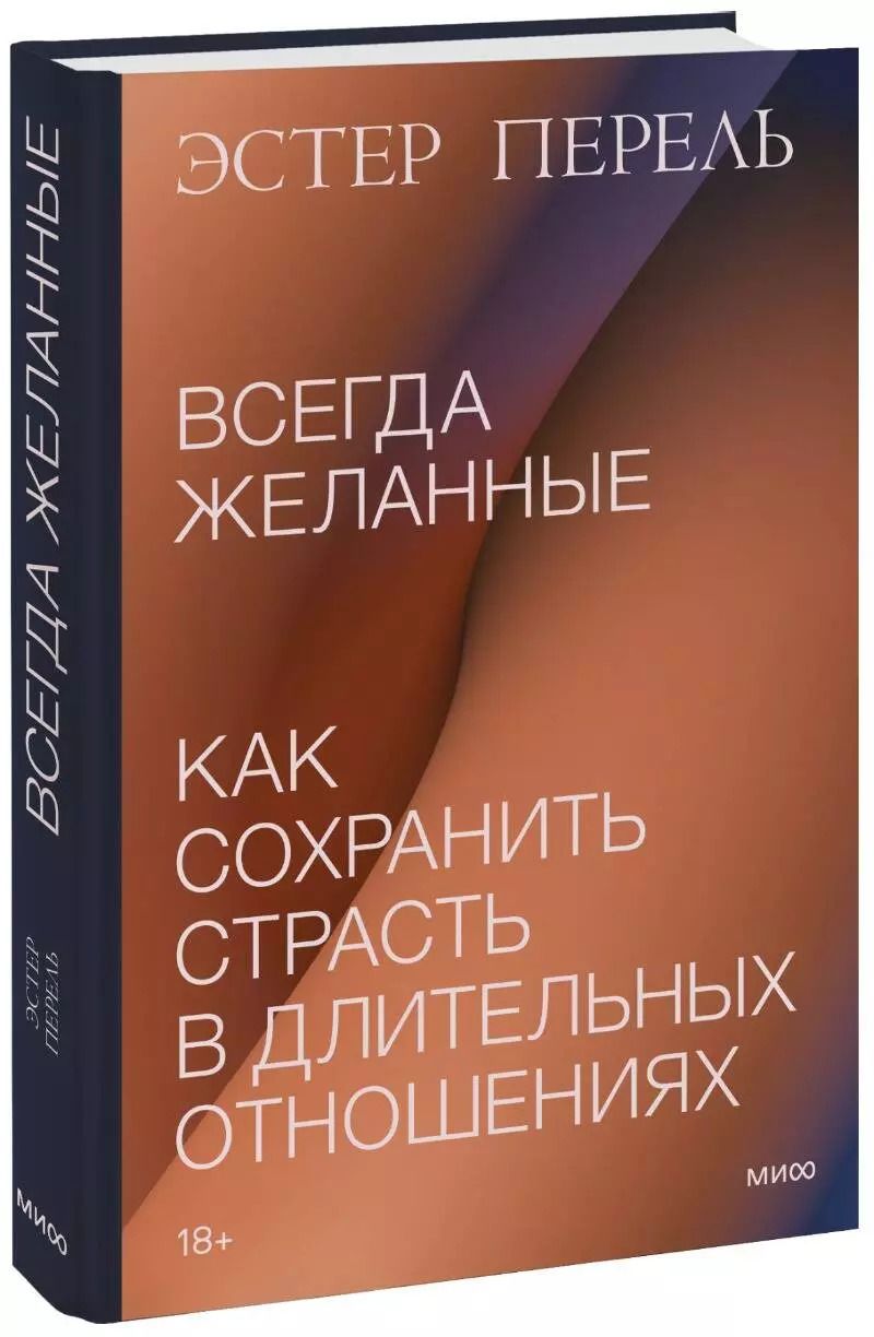 Обложка книги "Эстер Перель: Всегда желанные. Как сохранить страсть в длительных отношениях"