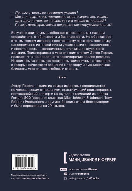 Фотография книги "Эстер Перель: Всегда желанные. Как сохранить страсть в длительных отношениях"