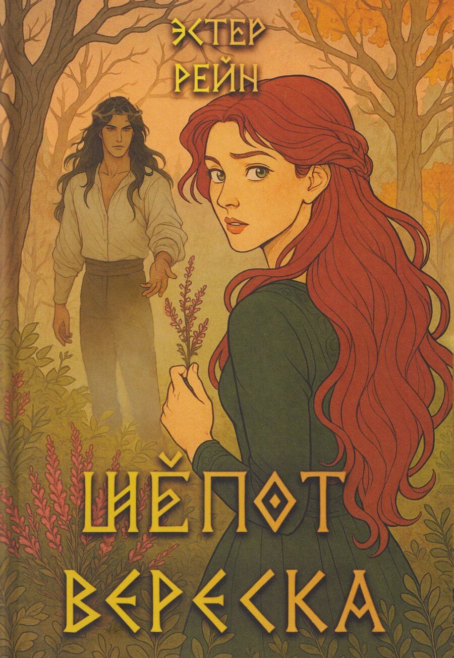 Обложка книги "Эстер Рейн: Шепот вереска"