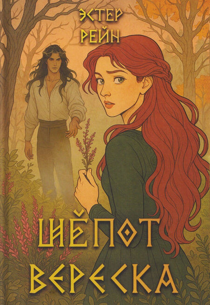 Обложка книги "Эстер Рейн: Шепот вереска"