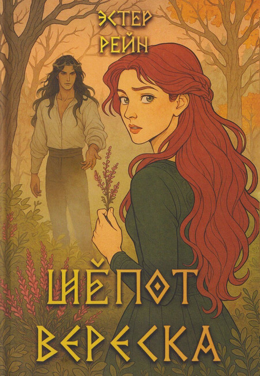 Обложка книги "Эстер Рейн: Шепот вереска"