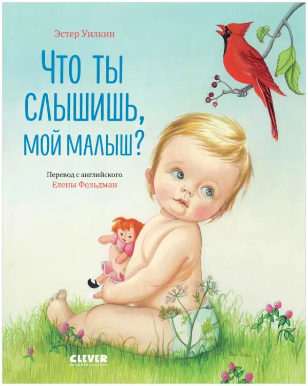 Обложка книги "Эстер Уилкин: Что ты слышишь, мой малыш?"