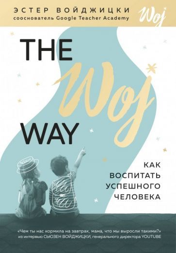 Обложка книги "Эстер Войджицки: The Woj Way. Как воспитать успешного человека"