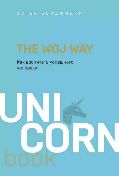 Обложка книги "Эстер Войджицки: The Woj Way. Как воспитать успешного человека"