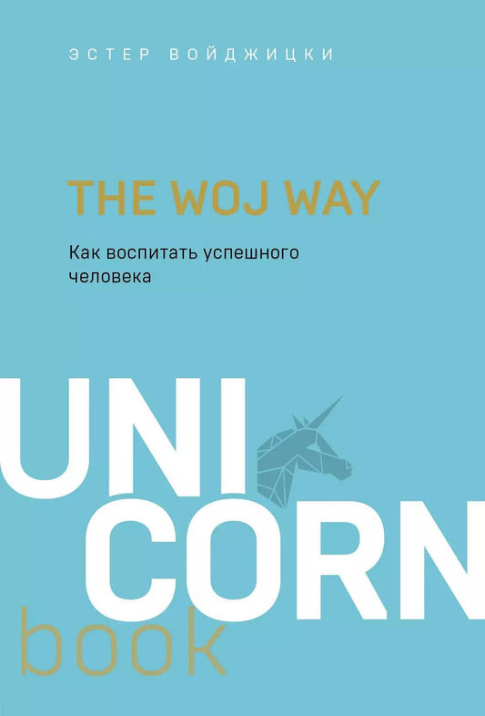 Обложка книги "Эстер Войджицки: The Woj Way. Как воспитать успешного человека"