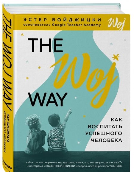 Фотография книги "Эстер Войджицки: The Woj Way. Как воспитать успешного человека"
