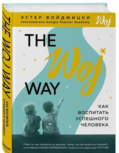 Фотография книги "Эстер Войджицки: The Woj Way. Как воспитать успешного человека"