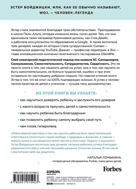 Фотография книги "Эстер Войджицки: The Woj Way. Как воспитать успешного человека"