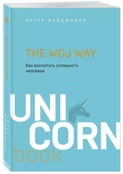 Фотография книги "Эстер Войджицки: The Woj Way. Как воспитать успешного человека"
