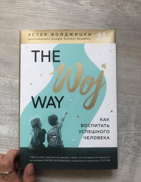 Фотография книги "Эстер Войджицки: The Woj Way. Как воспитать успешного человека"